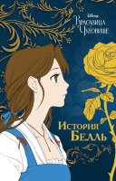 Disney_Манга Красавица и чудовище История Белль