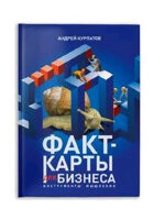 МозгИБизнес Курпатов А.В. Факт-карты д/бизнеса Инструменты мышления
