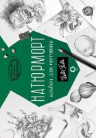 ИскусствоРисоватьНаКоленке Натюрморт Альбом д/скетчинга