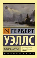 ЭксклюзивнаяКлассика-мини Уэллс Г. Война миров