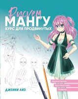 МойМирМангиИАниме Рисуем мангу Курс д/продвинутых