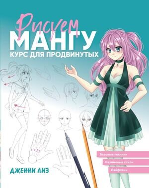 МойМирМангиИАниме Рисуем мангу Курс д/продвинутых