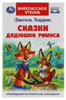 ВнеклассноеЧтение(Умка) Харрис Дж. Сказки дядюшки Римуса