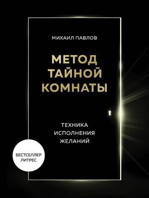 ПсихолБестселлер(Эксмо)(тв) Метод Тайной Комнаты Техника исполнения желаний (Павлов М.Г.)