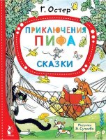 ЛучшиеСказкиМалыша Остер Г.Б. Приключения Пифа Сказки (худ.Сутеев В.Г.)