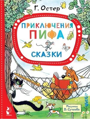 ЛучшиеСказкиМалыша Остер Г.Б. Приключения Пифа Сказки (худ.Сутеев В.Г.)