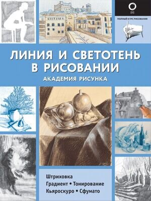 ПолныйКурсРисования(о)(ч/б) Линия и светотень в рисовании