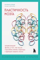 ПсихолОткрытия Пластичность мозга Потрясающие факты о том,как мысли способны менять структуру и функции нашего мозга (Дойдж Н.)