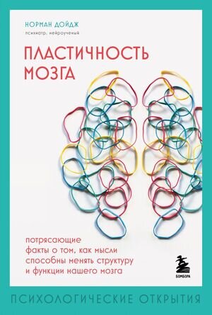 ПсихолОткрытия Пластичность мозга Потрясающие факты о том,как мысли способны менять структуру и функции нашего мозга (Дойдж Н.)