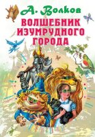 ВсеСамоеЛучшее Волков А.М. Волшебник Изумрудного города (худ.Чукавин А.,Чукавина И.)