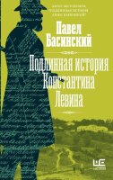 ТолстойНовыйВзгляд Подлинная история Константина Левина (Басинский П.В.)