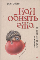 СамСебеПсихолог(Питер)(тв) Как обнять ежа Не ранить и не раниться в отношениях (Синьсин Дуань)