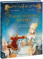 ГрафичРоман(МИФ)(тв) Рождественская песнь (Л'Эрманье М.,Лабуро Т.)