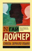 ЭксклюзивнаяКлассика-мини Дойчер Г. Сквозь зеркало языка
