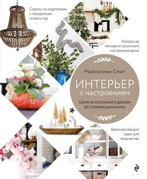 СчастьеВДоме Интерьер с настроением Секреты сезонного декора без перфекционизма (Смит М.)