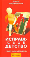 УниверсПравила Курпатов А.В. Исправь свое детство