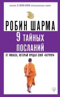 Шарма Р.(АСТ)(о)   9 тайных посланий от монаха,который продал свой "феррари"