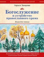 БибЮногоХристианина Богослужение и устройство православного храма Кн.д/чтения (Захарова Л.А.,Мирнова С.С.)