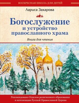БибЮногоХристианина Богослужение и устройство православного храма Кн.д/чтения (Захарова Л.А.,Мирнова С.С.)