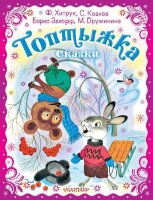 ПраздничныйПодарок Топтыжка Сказки (Хитрук Ф.С./Заходер Б./Козлов С.Г.и др.)
