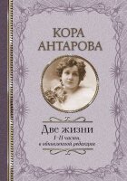 КлассикаМысли Антарова К.Е. Две жизни [I-II части,в обновленной редакции]