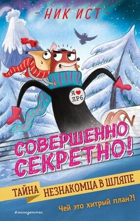 Ист Н. Совершенно секретно! Супердетектив [Кн. 2] Тайна незнакомца в шляпе