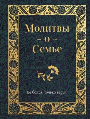 ПравославнаяБиб(Эксмо)(тв) Молитвы о семье