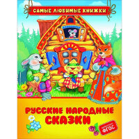СамыеЛюбимыеКнижки Русские народные сказки (Афанасьев А.Н./Булатов М.А./Капица О.И.)