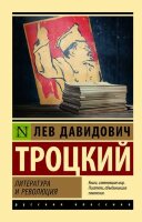 Эксклюзив_РуссКлассика-мини Троцкий Л.Д. Литература и революция