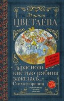 КлассикаДляШкольников Цветаева М.И. Красною кистью рябина зажглась…