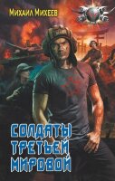 БоеваяФантастика(АСТ)(тв) Михеев М.А. Солдаты третьей мировой