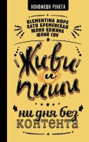 НонфикшнРунета Живи и пиши Ни дня без контента (Бременская К.и др.)