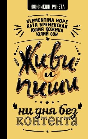 НонфикшнРунета Живи и пиши Ни дня без контента (Бременская К.и др.)