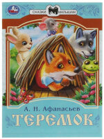 СказкиМалышам(Умка)(о) Афанасьев А.Н. Теремок