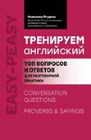 EasyPeasy Тренируем английский Топ вопросов и ответов д/разговорной практики (Ягудена А.Р.)