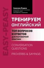 EasyPeasy Тренируем английский Топ вопросов и ответов д/разговорной практики (Ягудена А.Р.)