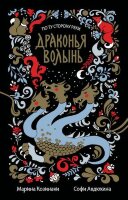Козинаки М.,Авдюхина С. Драконья волынь [цикл "По ту сторону реки" Кн. 3,4] [978-5-17-110310-1]