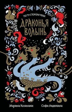 Козинаки М.,Авдюхина С. Драконья волынь [цикл "По ту сторону реки" Кн. 3,4] [978-5-17-110310-1]