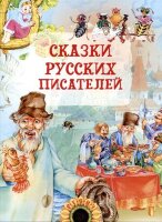 СказочнаяКарусель(Русич) Сказки русских писателей (худ.Пустовалова И.,Пустовалов В.и др.) [978-5-8138-1489-1]