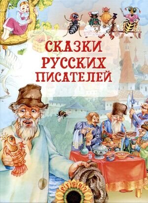 СказочнаяКарусель(Русич) Сказки русских писателей (худ.Пустовалова И.,Пустовалов В.и др.) [978-5-8138-1489-1]