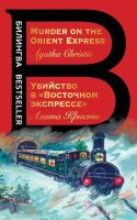 Билингва_Bestseller(о) Christie A. Murder on the Orient Express (Кристи А. Убийство в Восточном экспрессе) Кн.д/чтения на англ.яз.,неадаптир.