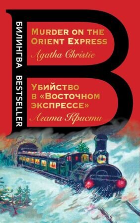 Билингва_Bestseller(о) Christie A. Murder on the Orient Express (Кристи А. Убийство в Восточном экспрессе) Кн.д/чтения на англ.яз.,неадаптир.