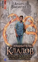ЛитРес_Коллекция Васильев А. Хранитель кладов/Золото мертвых/Омнибус