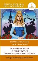 ЛегкоЧитаемПоАнгл(о) Favourite fairy tales about princesses (Любимые сказки о принцессах: Золушка,Спящая красавица,Рапунцель) [уровень 1]