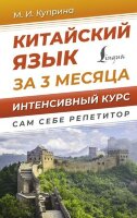 СамСебеРепетитор Китайский яз. за 3 месяца Интенсивный курс (Куприна М.И.)