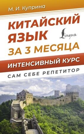 СамСебеРепетитор Китайский яз. за 3 месяца Интенсивный курс (Куприна М.И.)