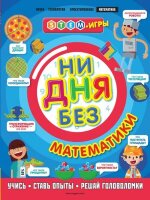 STEM-игры Ни дня без математики (Руни Э.)