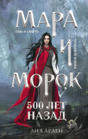 ОхотникиЗаМирами(тв) Арден Л. Мара и Морок 500 лет назад [Охотники за мирами. Предыстория]