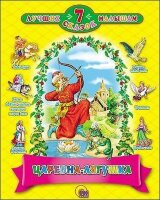 ЧитаемДетям_ 7ЛучшихСказокМалышам Царевна-лягушка (худ.Егунов И.,Ордынская М.) (с блестками)