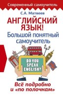 СоврСамоучитель Англ.яз. Большой понятный самоучитель Все подробно и по полочкам (Матвеев С.А.)